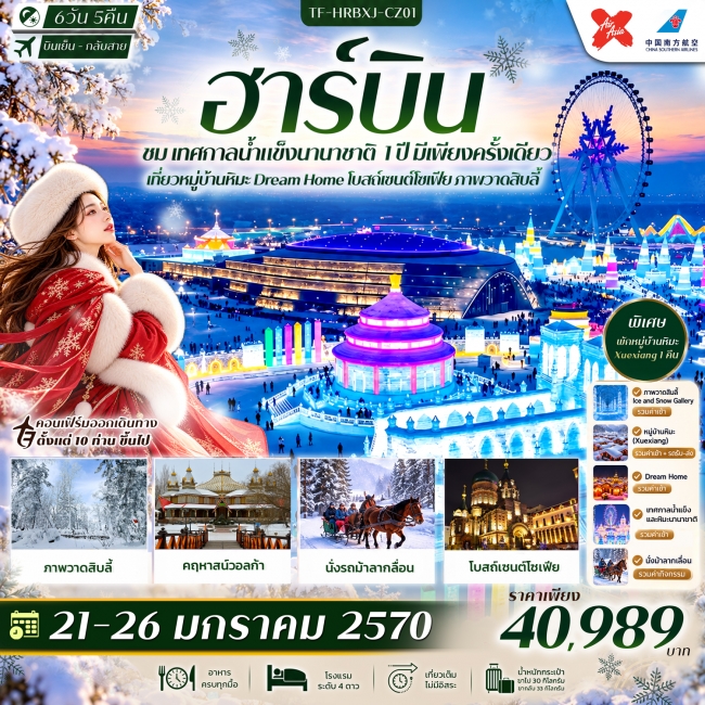 ทัวร์จีน ฮาร์บิน เทศกาลน้ำแข็งนานาชาติ พักหมู่บ้านหิมะ Xue Xiang Dream Home 6วัน 5คืน