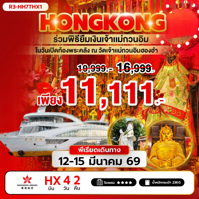 ทัวร์ฮ่อง ร่วมพิธียืมเงินเจ้าแม่กวนอิม ในวันเปิดท้องพระคลัง ณ วัดเจ้าแม่กวนอิมฮองฮำ