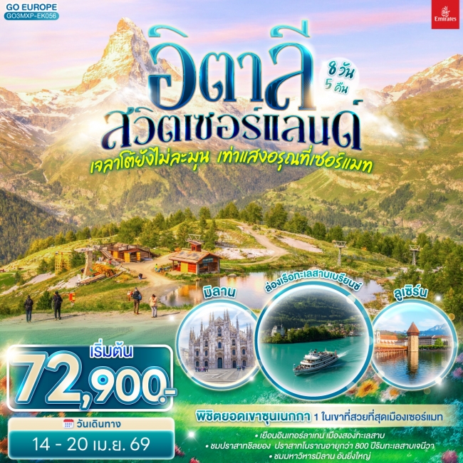 ทัวร์ยุโรป เจลาโต้ยังไม่ละมุน เท่าแสงอรุณที่เซอร์แมท อิตาลี สวิตเซอร์แลนด์ 7 วัน 4 คืน