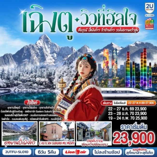 ทัวร์จีนเฉิงตู…วิวที่ฮีลใจ สี่ดรุณี ปี้เผิงโกว จิ่วจ้ายโกว (นั่งรถไฟความเร็วสูง) 6วัน 5คืน