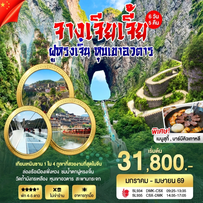 ทัวร์จีน ฉางซา จางเจียเจี้ย