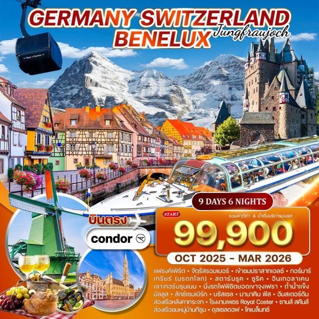 ทัวร์เบเนลักซ์ เยอรมัน-สวิตเซอร์แลนด์