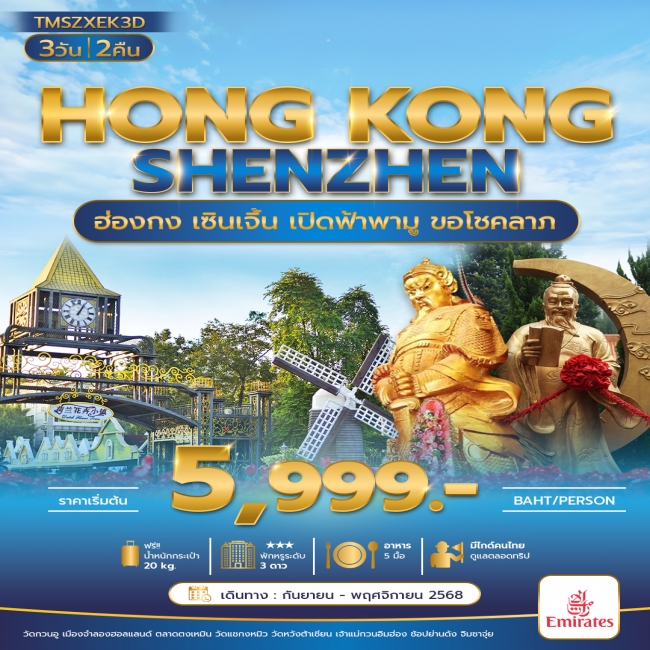 ทัวร์เปิดฟ้าพามู ฮ่องกง เซินเจิ้น
