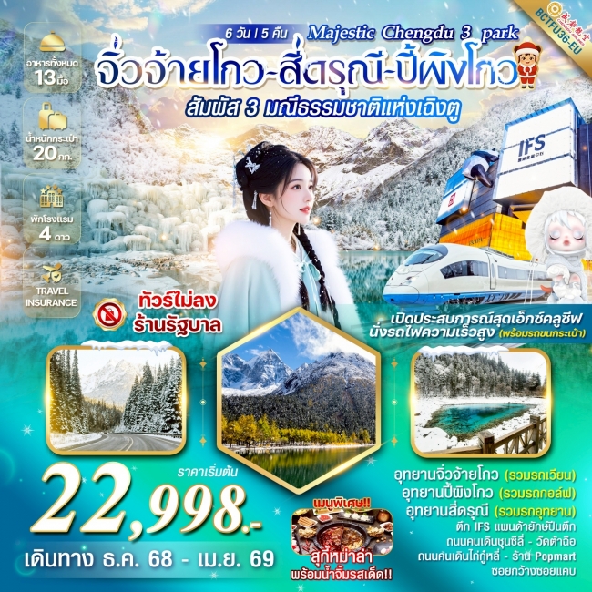 ทัวร์จีน Chengdu 3 park จิ่วจ้ายโกว สี่ดรุณี ปี้ผิงโกว