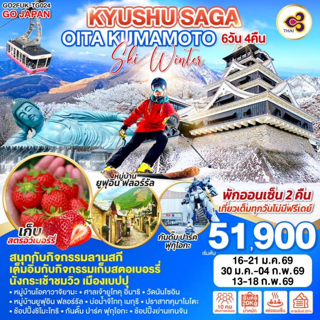 ทัวร์ญี่ปุ่น KYUSHU SAGA OITA KUMAMOTO SKI WINTER