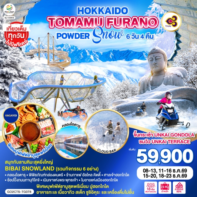ทัวร์ญี่ปุ่น HOKKAIDO TOMAMU FURANO POWDER SNOW 6D 4N