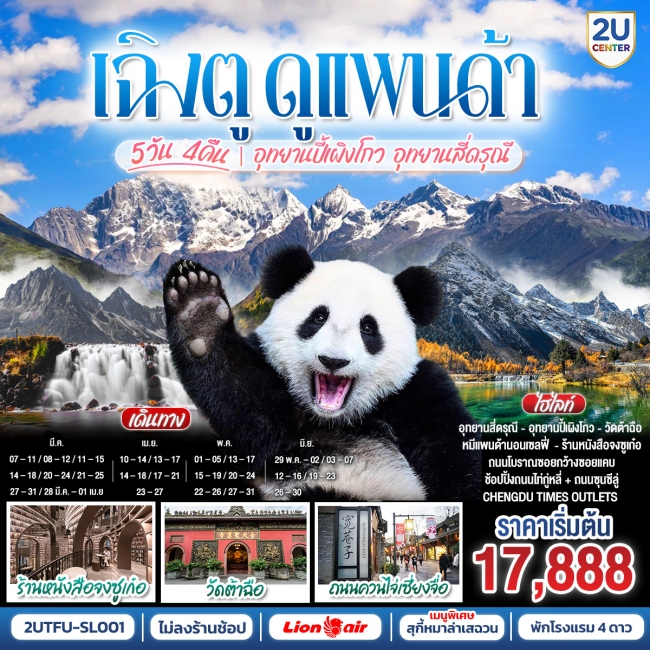 ทัวร์จีนเฉิงตู ดูหมีแพนด้า อุทยานปี้เผิงโกว อุทยานสี่ดรุณี 