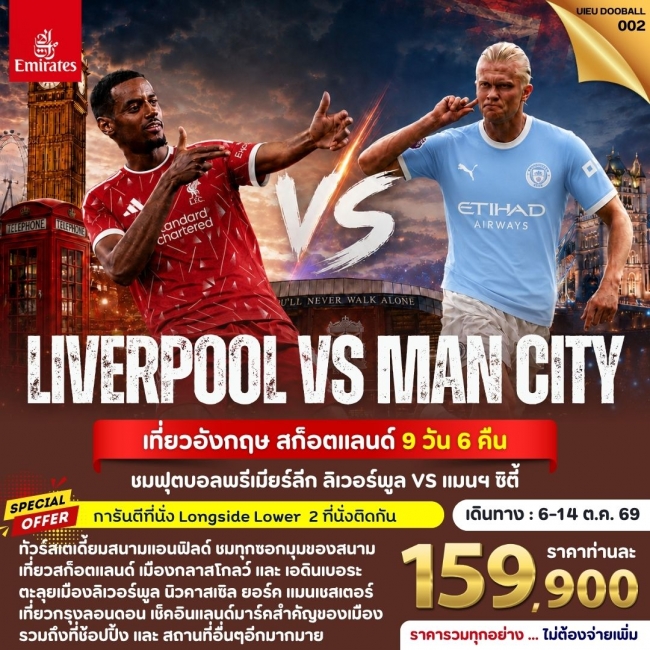 ทัวร์อังกฤษฟุตบอลTour UK Football Match (Liverpool vs Man City) 9 Days