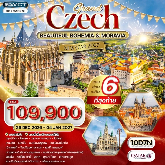 ทัวร์ยุโรปแกรนด์เชค 10 วัน7คืน