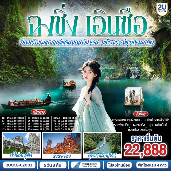 ทัวร์จีน บินตรงฉงชิ่ง เอินซือ รถไฟความเร็วสูง ล่องเรือชมแกรนด์แคนยอนผิงซาน 5 วัน 3 คืน