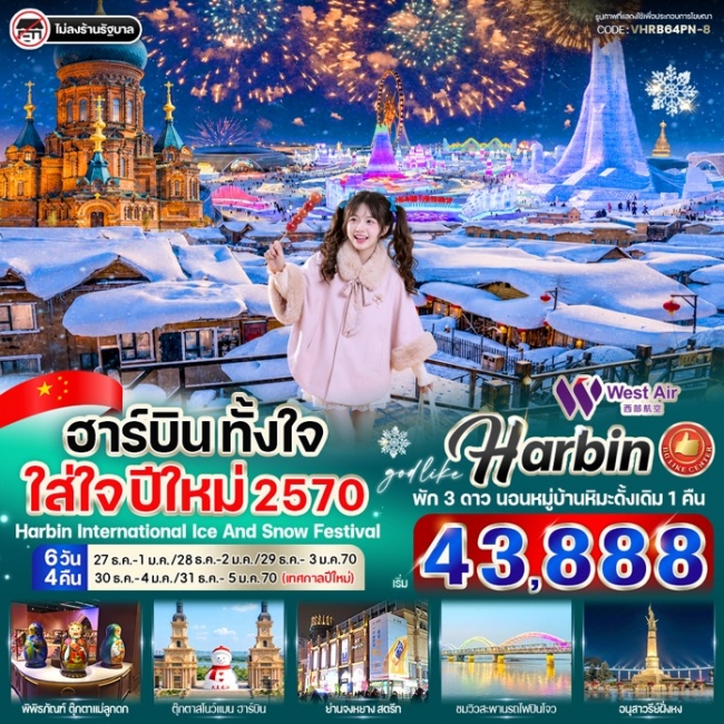 ทัวร์จีน ฮาร์บิน ตั้งใจ ใส่ใจ ปีใหม่ 2570 6วัน 4คืน ทัวร์จีน ฮาร์บิน ตั้งใจ ใส่ใจ ปีใหม่ 2570 6วัน 4คืน