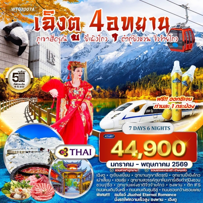 ทัวร์จีน เฉิงตู ภูเขาสี่ดรุณี ปี้เผิงโกว ต๋ากู่ปิงชวน จิ่วจ้ายโกว 7 วัน 6 คืน