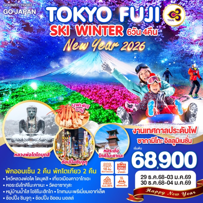 ทัวร์ญี่ปุ่นTOKYO FUJI SKI WINTER NEW YEAR
