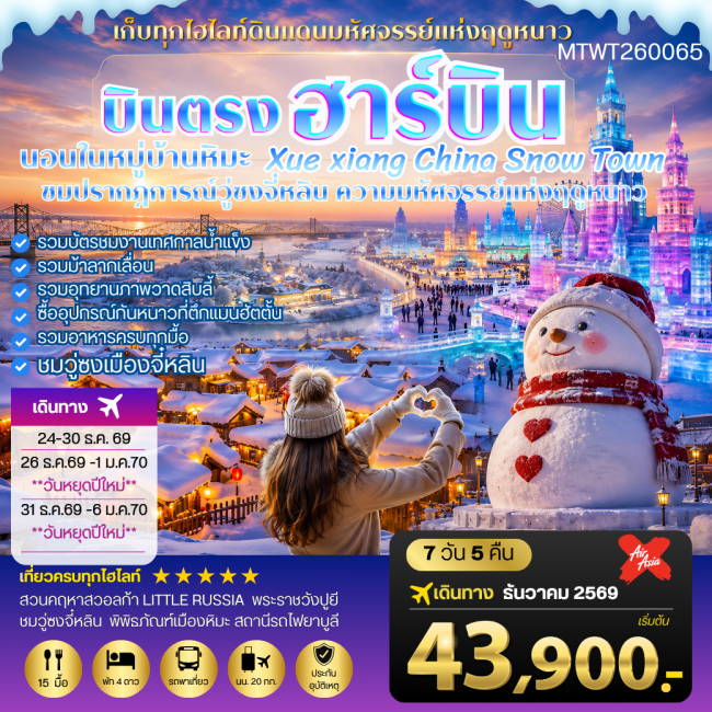 ทัวร์จีน บินตรงฮาร์บิน-วอลก้ารีสอร์ท-นอนในหมู่บ้านหิมะ 7 วัน 5 คืน
