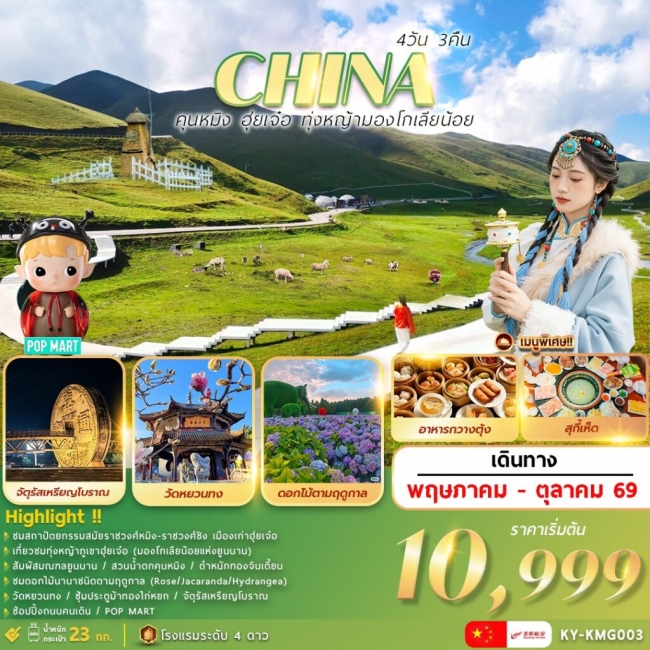 ทัวร์จีน คุนหมิงฮุ่ยเจ๋อ ทุ่งหญ้ามองโกเลียน้อย 4 วัน 3 คืน
