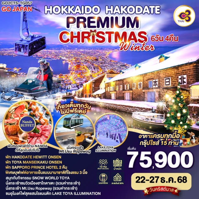 ทัวร์ญี่ปุ่น HOKKAIDO HAKODATE CHRISTMAS WINTER