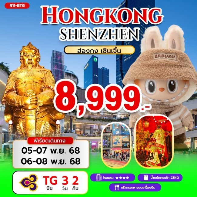 ทัวร์Hongkong ShenZhen ฮ่องกง เซินเจิ้น