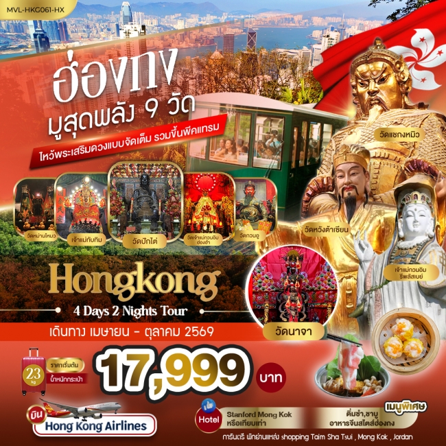 ทัวร์จีน ฮ่องกง มูสุดพลัง9 วัด ไหว้พระเสริมดวงแบบจัดเต็ม รวมขึ้นพีคแทรม 4 วัน 2 คืน