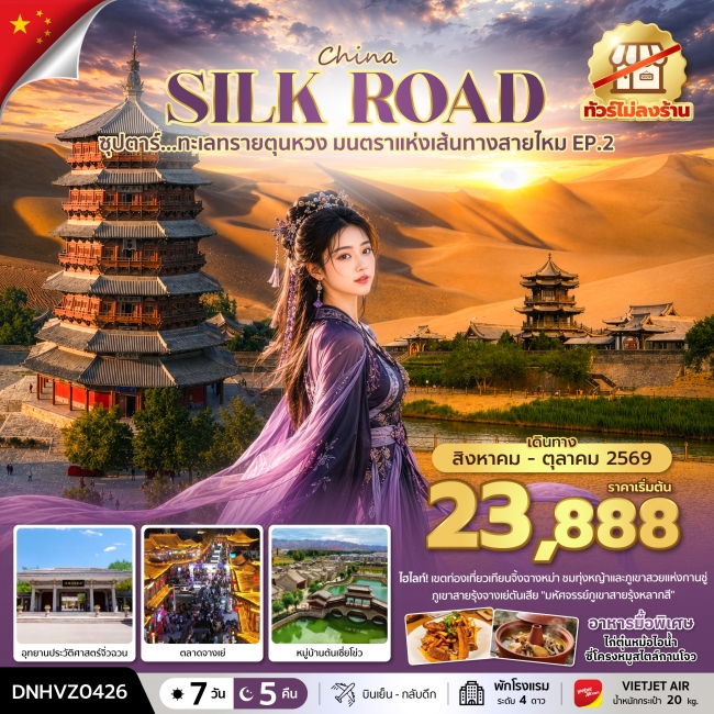 ทัวร์จีน ทะเลทรายตุนหวง มนตราแห่งเส้นทางสายไหม EP.2 7 วัน 5 คืน ทัวร์จีน ทะเลทรายตุนหวง มนตราแห่งเส้นทางสายไหม EP.2 7 วัน 5 คืน