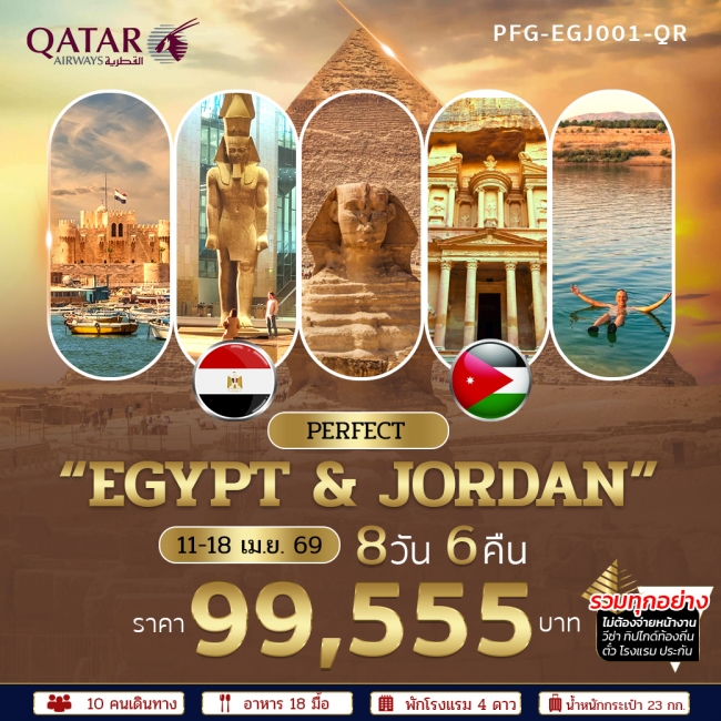 ทัวร์อียิปต์ จอร์แดน สัมผัสเสน่ห์ของอารยธรรมโลก 8 วัน 6 คืน