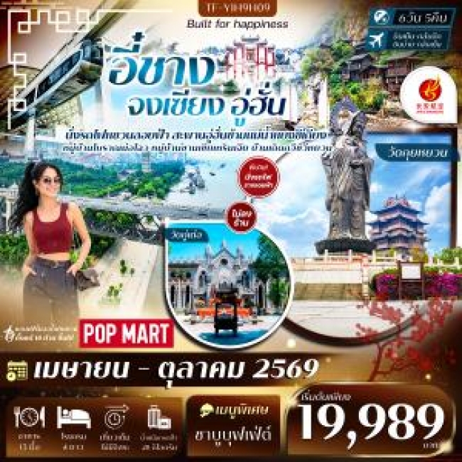 ทัวร์จีน อี๋ชาง จงเซียง อู่ฮั่น 6 วัน 5คืน