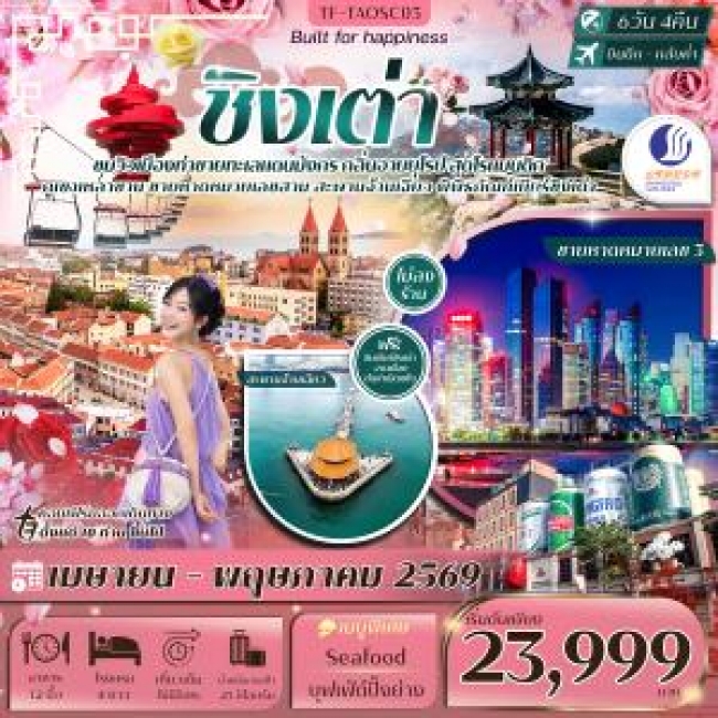 ทัวร์จีนชิงเต่า ภูเขาเหลาซาน หมู่บ้านชาวประมง ภูเขาเสี้ยวหยูซาน สวนซากุระจงซาน 6วัน 4คืน