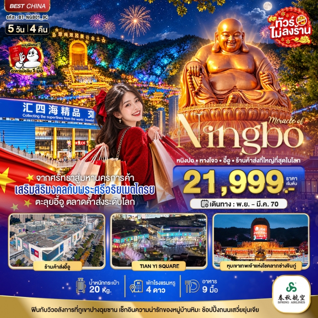 ทัวร์จีน หนิงปอ หางโจว อี้อู ร้านค้าส่งที่ใหญ่ที่สุดในโลก 5 วัน 4 คืน ทัวร์จีน หนิงปอ หางโจว อี้อู ร้านค้าส่งที่ใหญ่ที่สุดในโลก 5 วัน 4 คืน