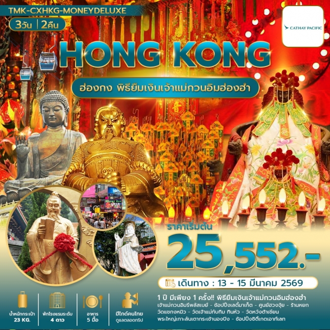 ทัวร์ฮ่องกง พิธียืมเงินเปิดท้องพระคลัง พัก Holiday Inn Golden Mile
