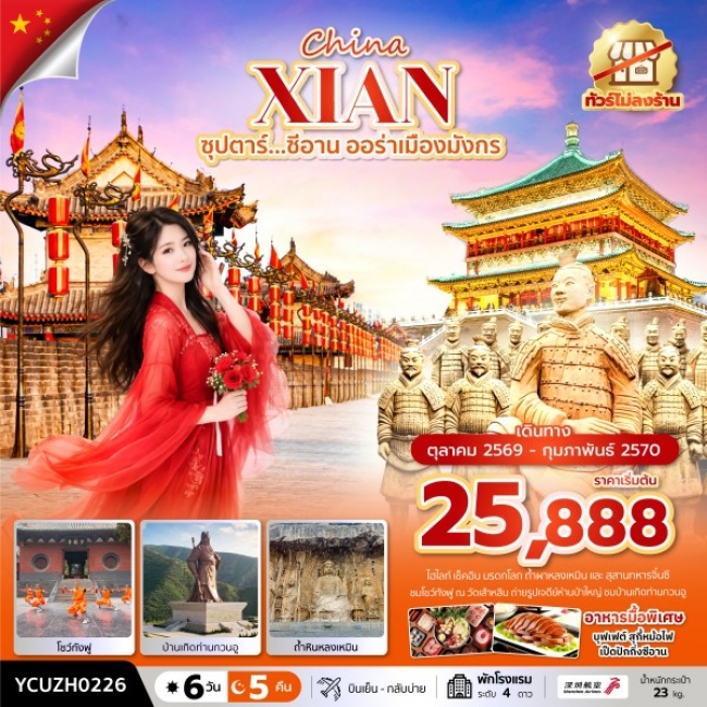 ทัวร์จีนซีอาน ออร่าเมืองมังกร 6 วัน 5 คืน ทัวร์จีนซีอาน ออร่าเมืองมังกร 6 วัน 5 คืน