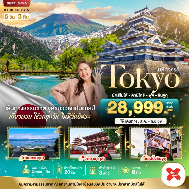ทัวร์ญี่ปุ่น TOKYO มัตสึโมโต้ คามิโคจิ ฟูจิ ชินจูกุ 5 วัน 3 คืน