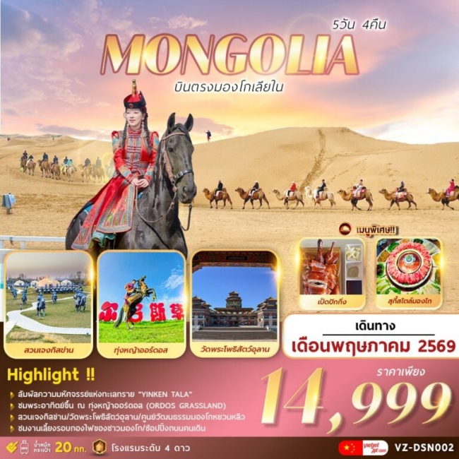 ทัวร์มองโกเลีย บินตรงมองโกเลียใน 5 วัน 4 คืน ทัวร์มองโกเลีย บินตรงมองโกเลียใน 5 วัน 4 คืน