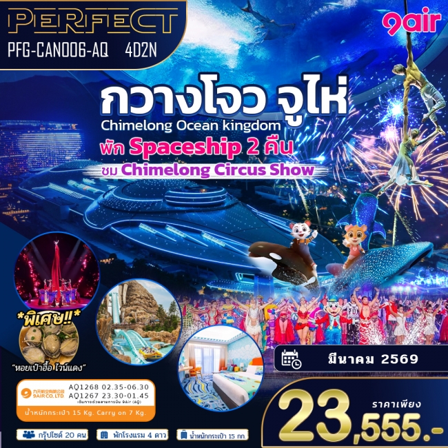 ทัวร์กวางโจว จูไห่ พัก Spaceship 2 คืน ดูโชว์กายกรรม 4 วัน 2 คืน ทัวร์กวางโจว จูไห่ พัก Spaceship 2 คืน ดูโชว์กายกรรม 4 วัน 2 คืน