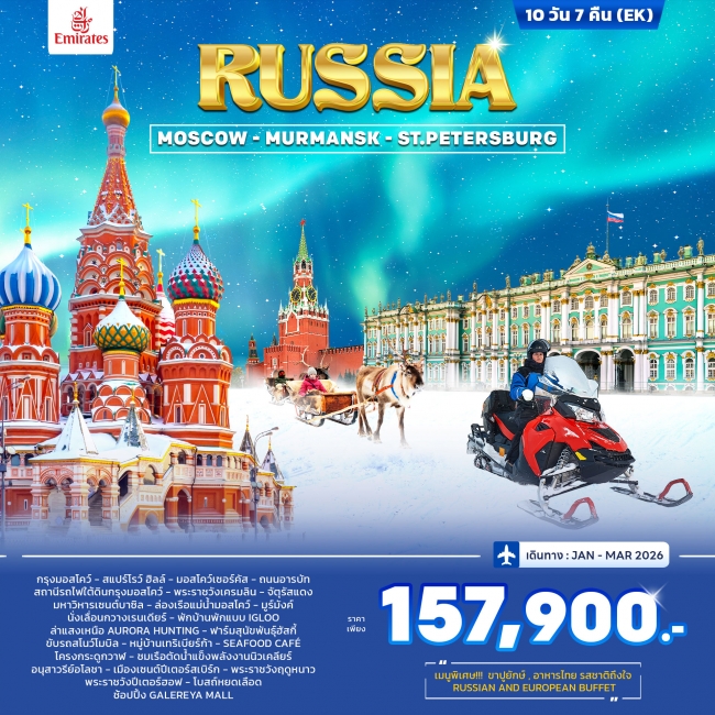 ทัวร์รัสเซีย RUSSIA – MOSCOW MURMANSK (St.PETERSBURG)