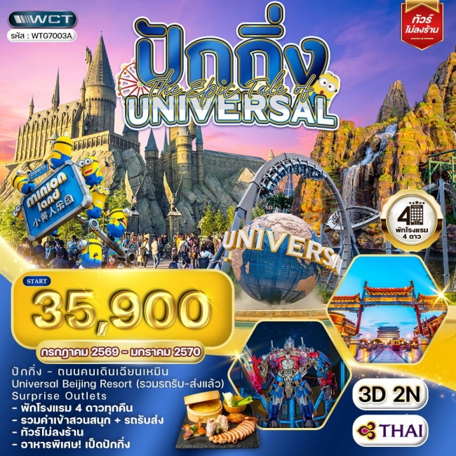 ทัวร์จีน ปักกิ่ง The Epic Tale of Universal 3 วัน 2 คืน ทัวร์จีน ปักกิ่ง The Epic Tale of Universal 3 วัน 2 คืน