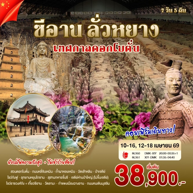ทัวร์จีน ซีอาน ลั่วหยาง เทศกาลดอกโบตั๋น 7 วัน 5 คืน