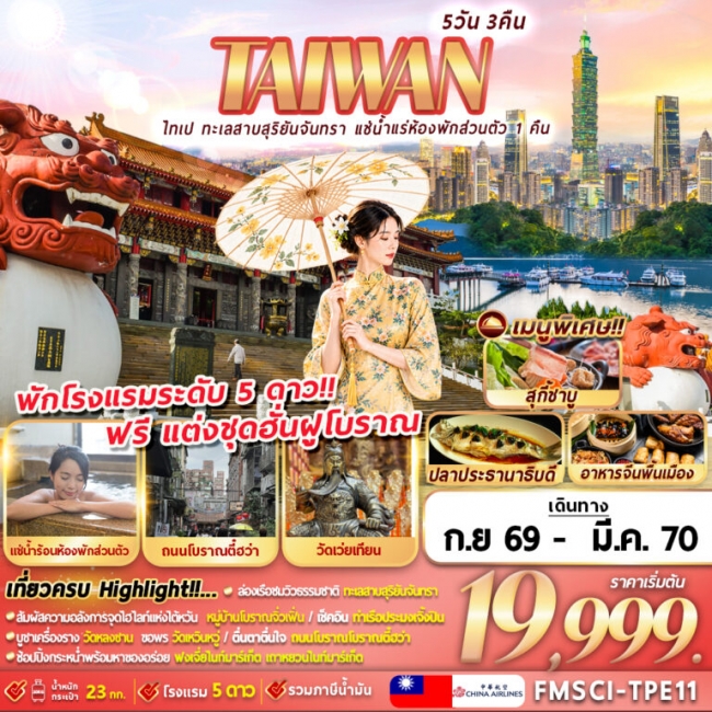 ทัวร์ไต้หวัน ไทเป ทะเลสาบสุริยันจันทรา แช่น้ำแรห้องพักส่วนตัว 1 คืน ทัวร์ไต้หวัน ไทเป ทะเลสาบสุริยันจันทรา แช่น้ำแรห้องพักส่วนตัว 1 คืน