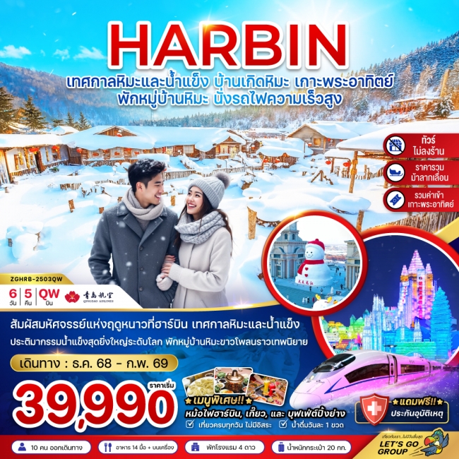 ทัวร์จีน ฮาร์บิน เทศกาลหิมะและน้ำแข็ง บ้านเกิดหิมะ เกาะพระอาทิตย์ (ไม่ลงร้าน-พักบ้านหิมะ-นั่งรถไฟควา ทัวร์จีน ฮาร์บิน เทศกาลหิมะและน้ำแข็ง บ้านเกิดหิมะ เกาะพระอาทิตย์ (ไม่ลงร้าน-พักบ้านหิมะ-นั่งรถไฟควา