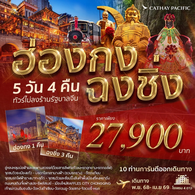 ทัวร์จีน ฮ่องกง-ฉงชิ่ง 