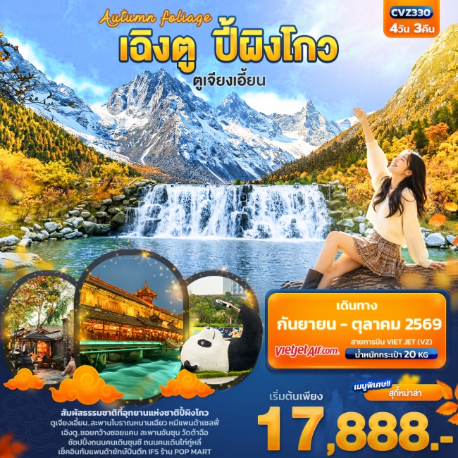 ทัวร์จีน เฉิงตู ปี้ผิงโกว ตูเจียงเอี้ยน 4 วัน 3 คืน