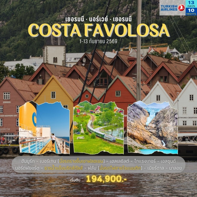 ทัวร์เรือสำราญชมฟยอร์ด Costa Favolosa  เยอรมนี นอร์เวย์ 13 วัน 10 คืน