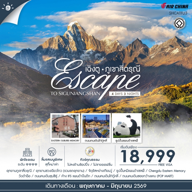 ทัวร์จีน Escape to Siguniangshan เฉิงตู สี่ดรุณี 4 วัน 3 คืน