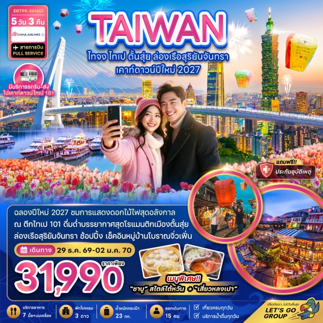 ทัวร์ไต้หวัน ไทจง ไทเป ตั้นสุ่ย ล่องเรือสุริยันจันทรา เคาท์ดาวน์ปีใหม่ 2027