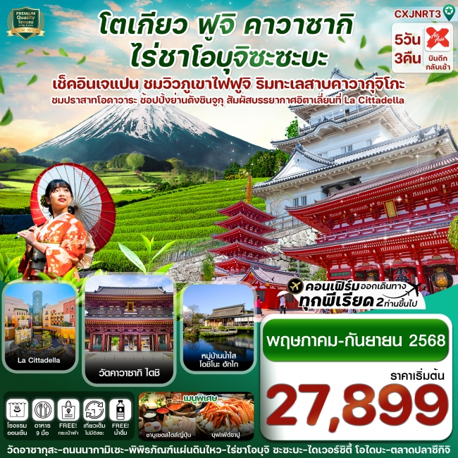 ทัวร์ญี่ปุ่น โตเกียว ฟูจิ คาวาซากิ ไร่ชาเขียว เที่ยวเต็ม ไม่มีอิสระ ทัวร์ญี่ปุ่น โตเกียว ฟูจิ คาวาซากิ ไร่ชาเขียว เที่ยวเต็ม ไม่มีอิสระ