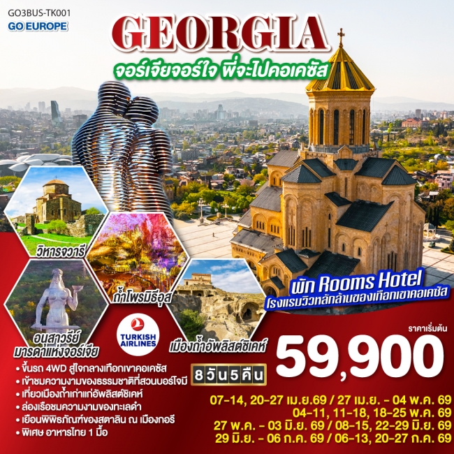 ทัวร์จอร์เจียจอร์ใจ พี่จะไปคอเคซัส 8 วัน 5 คืน