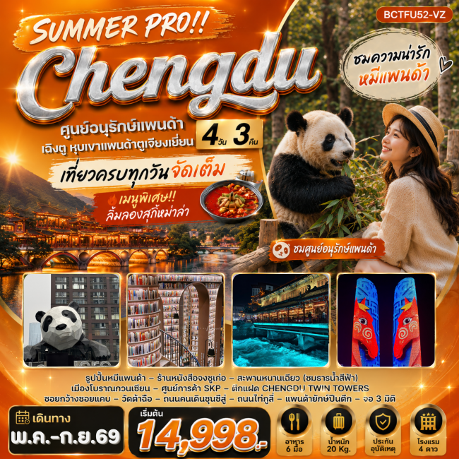 ทัวร์จีน เฉิงตู ตูเจียงเยี่ยน หุบเขาแพนด้าตูเจียงเยี่ยน 4 วัน 3คืน