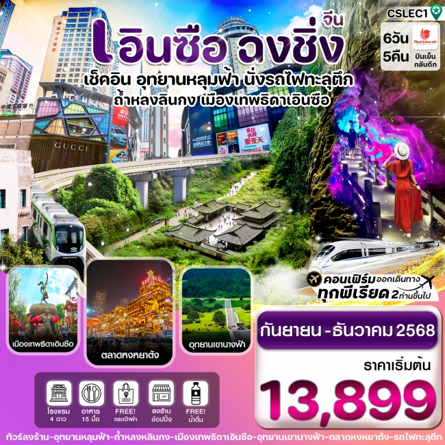 ทัวร์จีน เอินซือ – ฉงชิ่ง - อู่หลง – อุทยานบ่อฟ้า - นั่งรถไฟฟ้าทะลุตึก