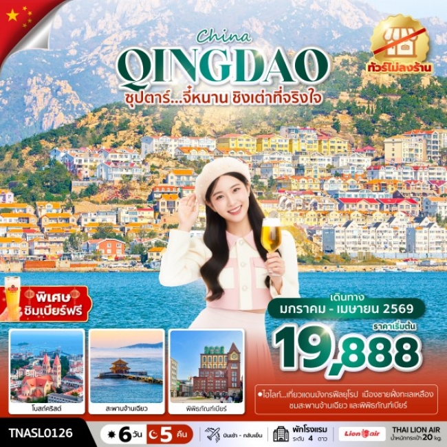 ทัวร์จีน จี๋หนาน ชิงเต่าที่จริงใจ 6 วัน 5 คืน