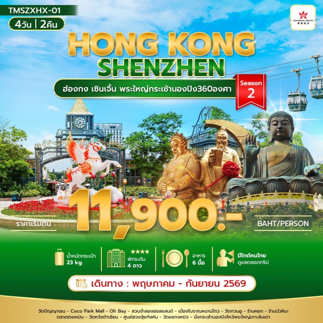 ทัวร์ฮ่องกง เซินเจิ้น พระใหญ่กระเช้านองปิง 360 องศา 4 วัน 2 คืน Season 2