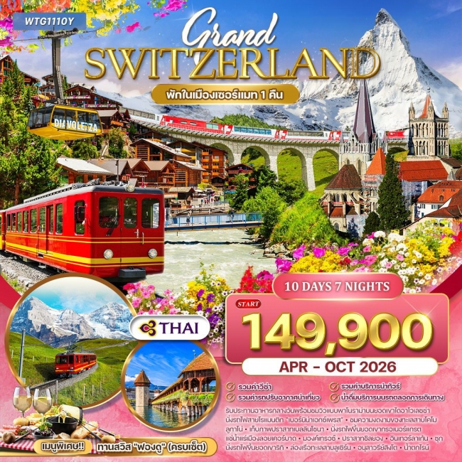 ทัวร์แกรนด์สวิตเซอร์แลนด์ Flower Summer 10 วัน 7 คืน