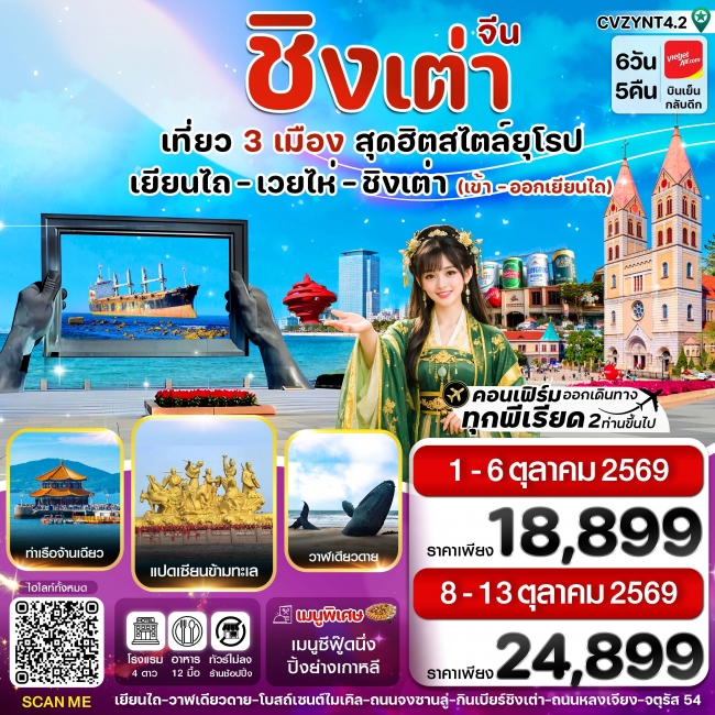 ทัวร์จีนเยียนไถ เวยไห่ ชิงเต่า 6วัน 5คืน